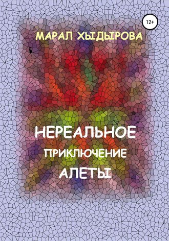 Марал Хыдырова. Нереальное приключение Алеты