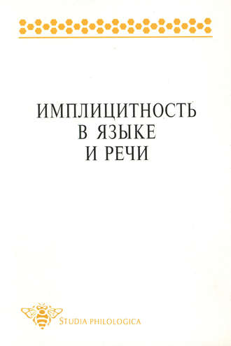 Имплицитность в языке и речи. Коллектив авторов