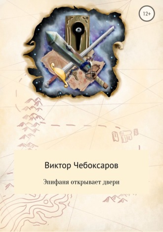 Эпифаня открывает двери. Виктор Александрович Чебоксаров
