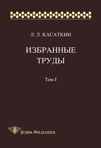Избранные труды. Том I. Леонид Леонидович Касаткин