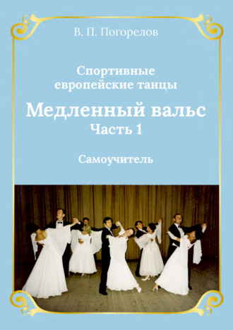 Спортивные европейские бальные танцы. Медленный вальс. Самоучитель. Часть 1. Владимир Погорелов
