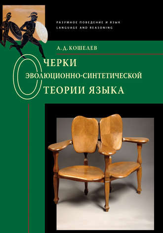 Очерки эволюционно-синтетической теории языка. 