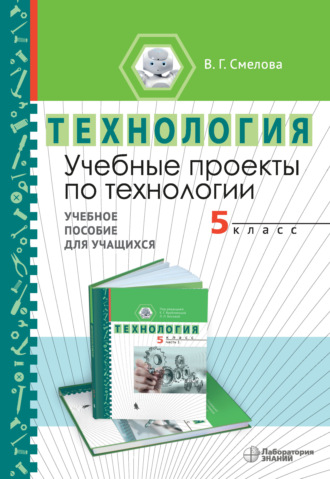 Учебные проекты по технологии. 5 класс. Учебное пособие для учащихся. 