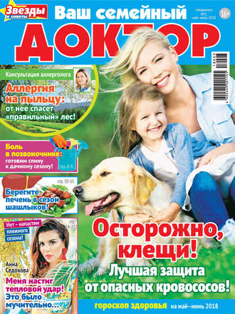 Ваш семейный доктор №03/2018. Группа авторов