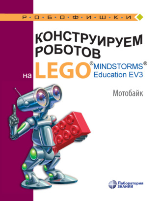 В. В. Тарапата. Конструируем роботов на LEGO MINDSTORMS Education EV3. Мотобайк