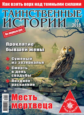 Таинственные истории №10/2018. Группа авторов