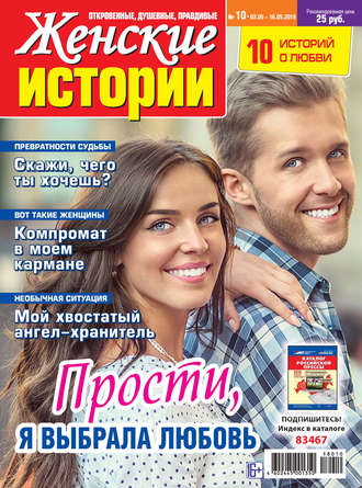 Женские истории №10/2018. Группа авторов