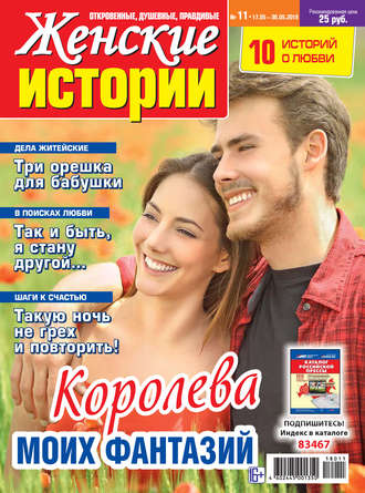 Группа авторов. Женские истории №11/2018