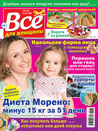 Всё для женщины №21/2018. Группа авторов