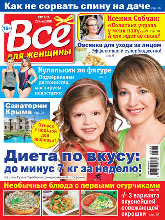 Группа авторов. Всё для женщины №23/2018