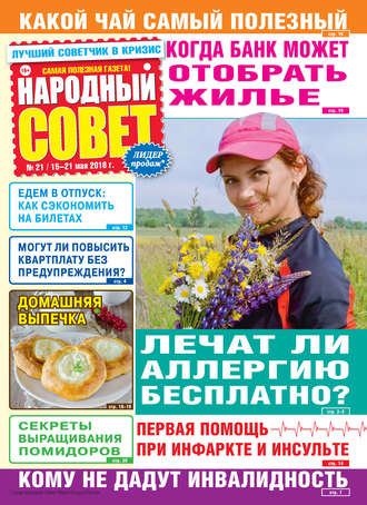 Народный совет №21/2018. Группа авторов
