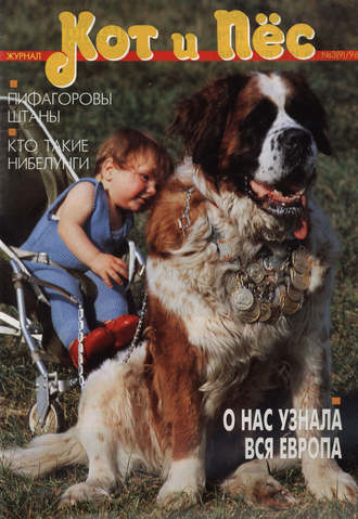 Группа авторов. Кот и Пёс №03/1996