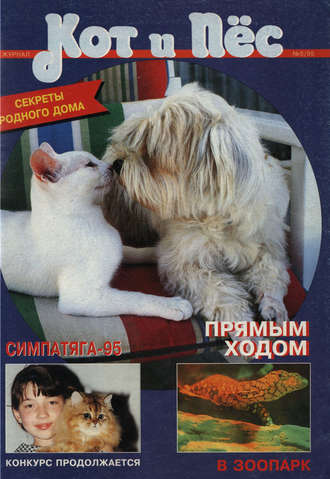 Группа авторов. Кот и Пёс №05/1995