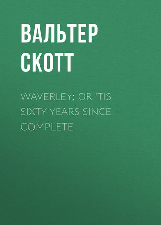 Вальтер Скотт. Waverley; Or 'Tis Sixty Years Since — Complete