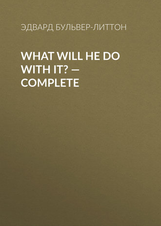 Эдвард Бульвер-Литтон. What Will He Do with It? — Complete
