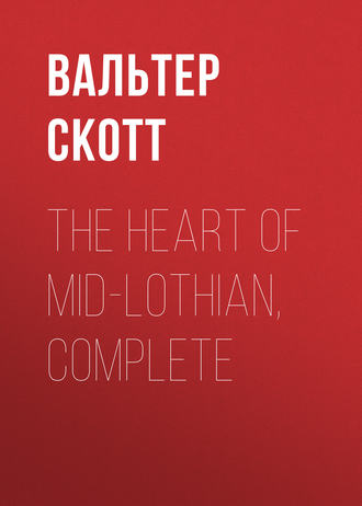 Вальтер Скотт. The Heart of Mid-Lothian, Complete