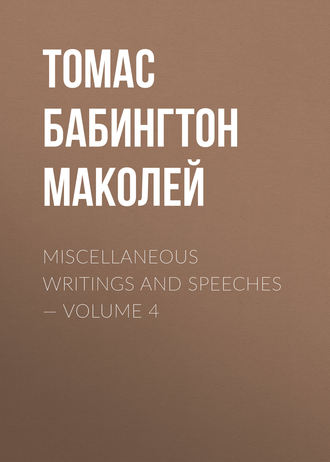 Томас Бабингтон Маколей. Miscellaneous Writings and Speeches — Volume 4