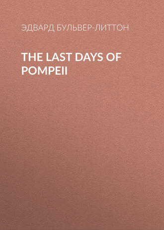Эдвард Бульвер-Литтон. The Last Days of Pompeii