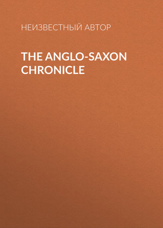 Неизвестный автор. The Anglo-Saxon Chronicle