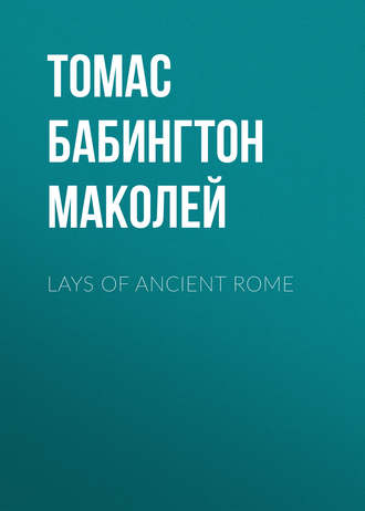 Томас Бабингтон Маколей. Lays of Ancient Rome