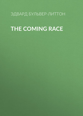 Эдвард Бульвер-Литтон. The Coming Race