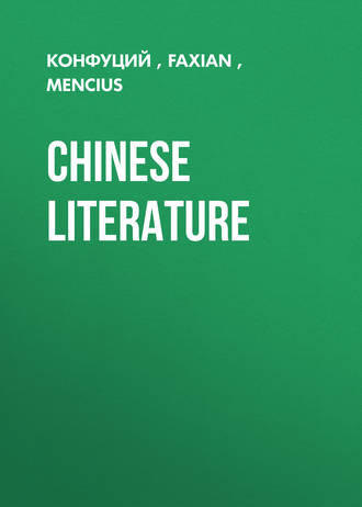 Конфуций. Chinese Literature