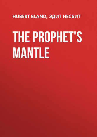 Эдит Несбит. The Prophet's Mantle