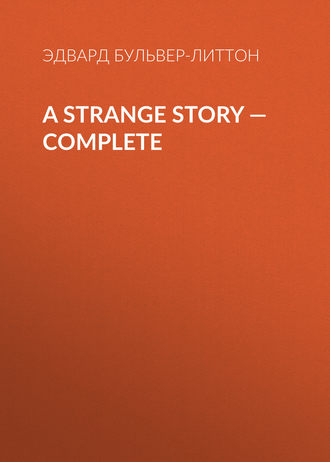 A Strange Story — Complete. Эдвард Бульвер-Литтон