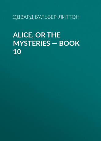 Эдвард Бульвер-Литтон. Alice, or the Mysteries — Book 10