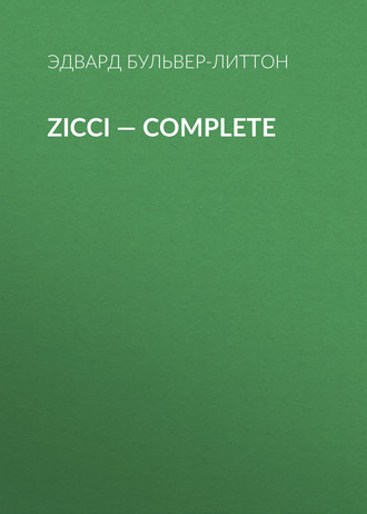 Эдвард Бульвер-Литтон. Zicci — Complete