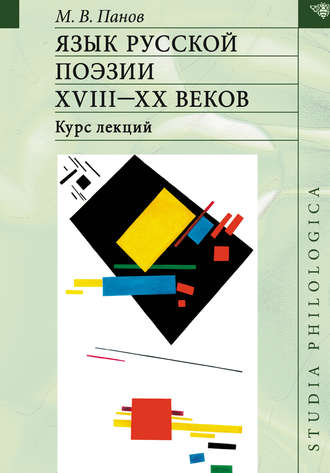 Язык русской поэзии XVIII–XX веков. 