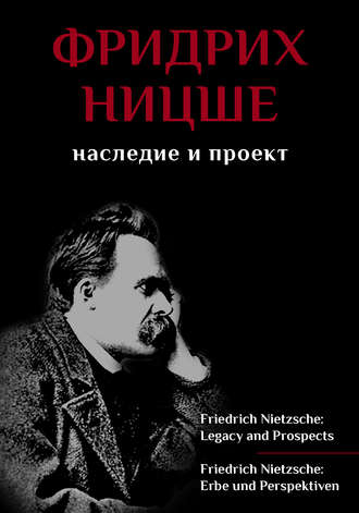 Сборник статей. Фридрих Ницше. Наследие и проект / Friedrich Nietzsche: Legacy and Prospects / Friedrich Nietzsche: Erbe und Perspektiven