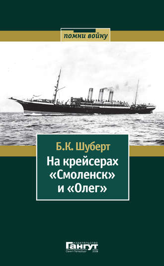 Б. К. Шуберт. На крейсерах «Смоленск» и «Олег»