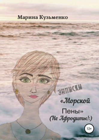 Записки «Морской Пены» (не Афродиты!:). Марина Дмитриевна Кузьменко