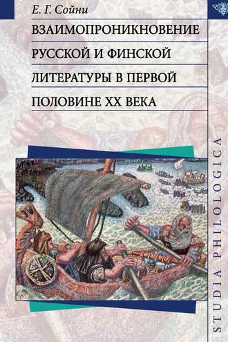 Взаимопроникновение русской и финской литературы в первой половине ХХ века. Е. Г. Сойни