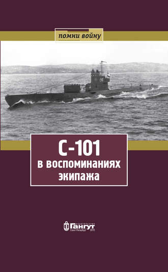 С-101 в воспоминаниях экипажа. О. Г. Зимина