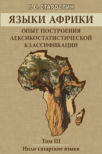 Г. С. Старостин. Языки Африки. Опыт построения лексикостатистической классификации. Том III. Нило-сахарские языки