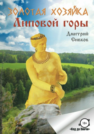 Золотая хозяйка Липовой горы. 