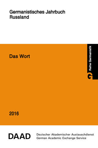Коллектив авторов. Das Wort. Germanistisches Jahrbuch Russland 2016