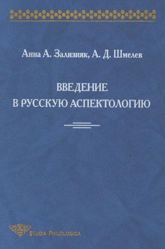 Введение в русскую аспектологию. 
