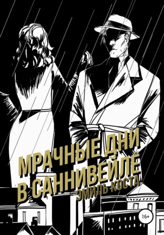 Эмиль Коста. Мрачные дни в Саннивейле