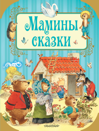 Мамины сказки. Сборник