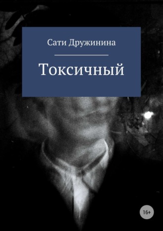 Токсичный. Сати Андреевна Дружинина