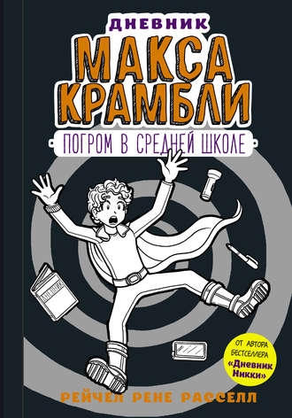 Рейчел Рене Рассел. Дневник Макса Крамбли. Погром в средней школе