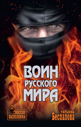 Татьяна Беспалова. Воин Русского мира