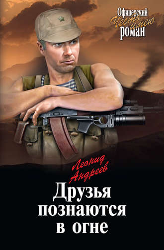 Леонид Андреев. Друзья познаются в огне