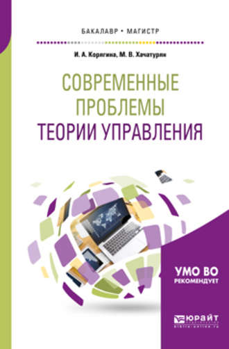 Современные проблемы теории управления. Учебное пособие для бакалавриата и магистратуры. Михаил Владимирович Хачатурян