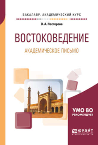 Востоковедение. Академическое письмо. Учебное пособие для академического бакалавриата. Ольга Александровна Нестерова