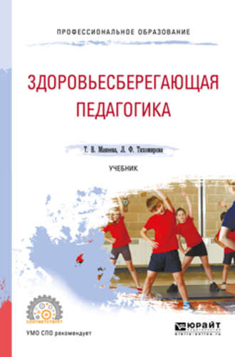 Здоровьесберегающая педагогика. Учебник для СПО. Татьяна Витальевна Макеева