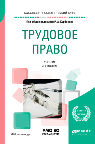 Теймур Эльдарович Зульфугарзаде. Трудовое право 3-е изд., пер. и доп. Учебник для академического бакалавриата